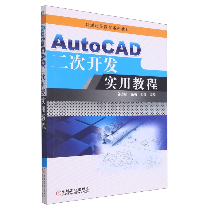 AutoCAD二次开发实用教程