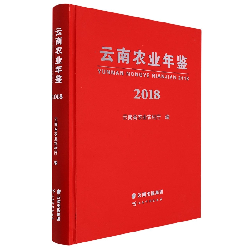 云南农业年鉴2018