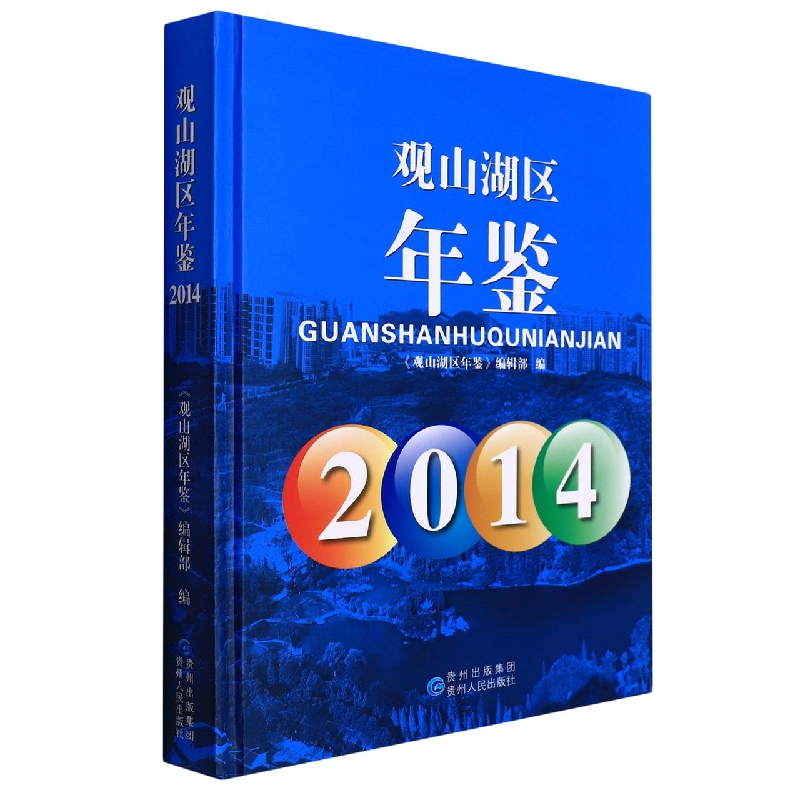 观山湖区年鉴2014