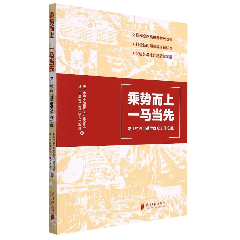 乘势而上一马当先（龙江村改与基层群众工作实践）
