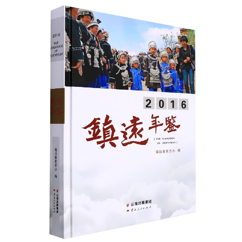 镇远年鉴2016