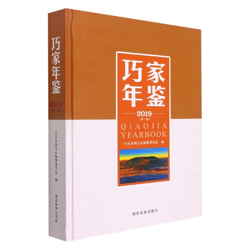 巧家年鉴2019（第一卷）