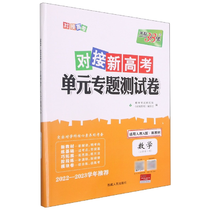 数学--2023（人教A版必修第一册）对接新高考·单元专题测试卷