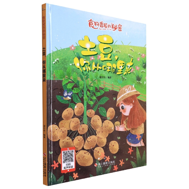 土豆你从哪里来
