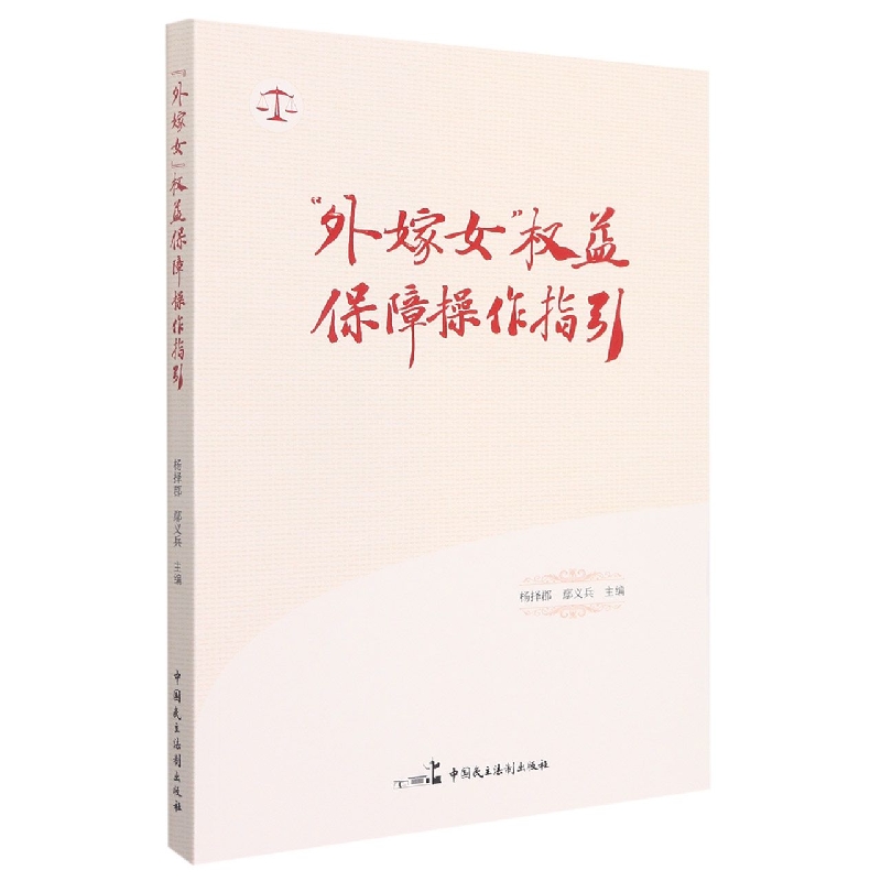 “外嫁女”权益保障操作指引