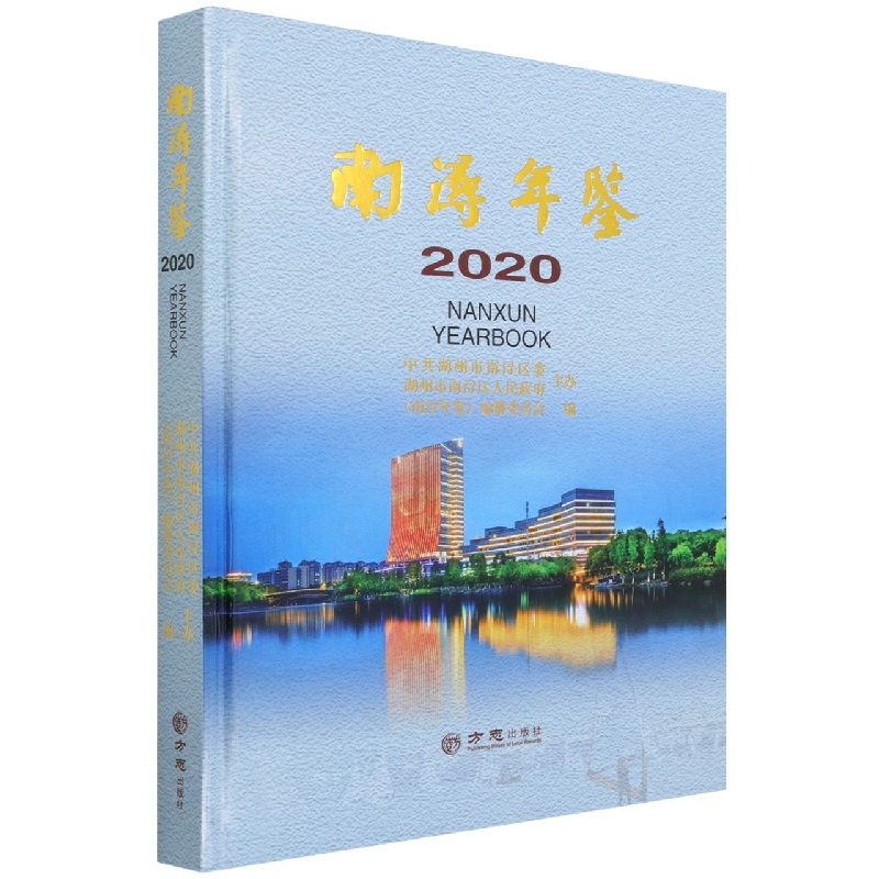 南浔年鉴（2020）（精）