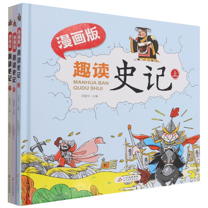 漫画版趣读史记（共3册）