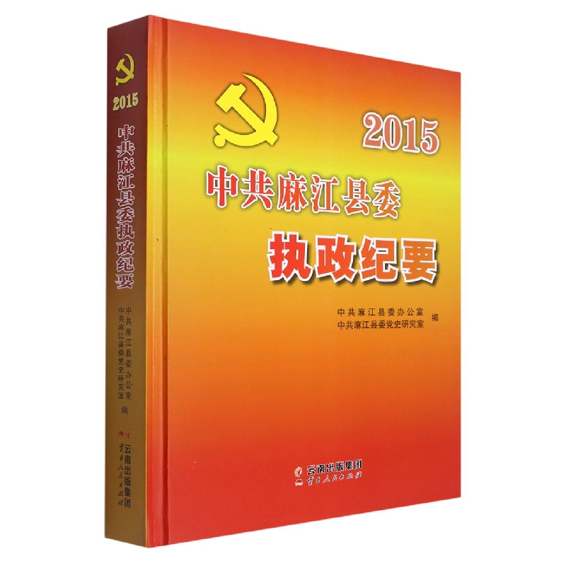 中共麻江县委执政纪要2015