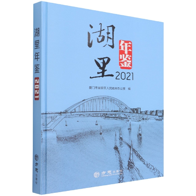 湖里年鉴（附光盘2021）（精）