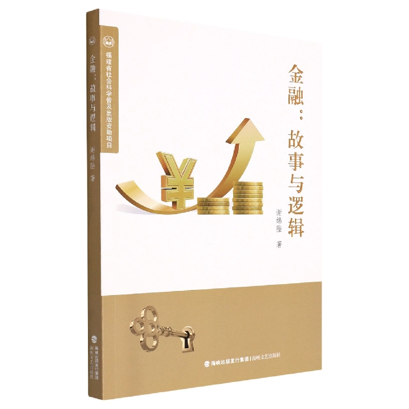 金融:故事与逻辑