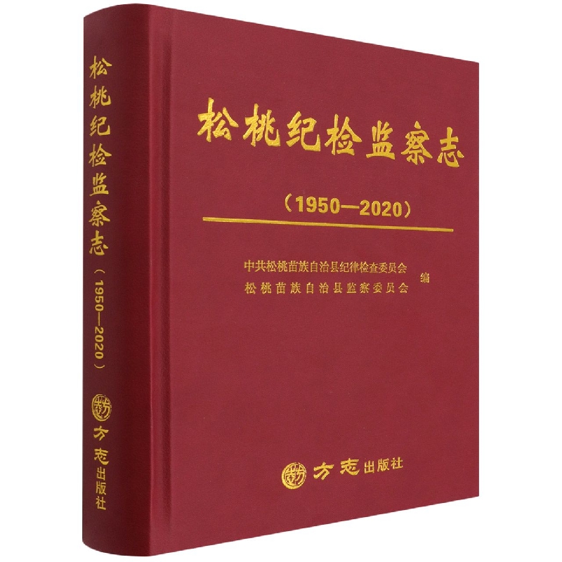 松桃纪检监察志（1950-2020）（精）