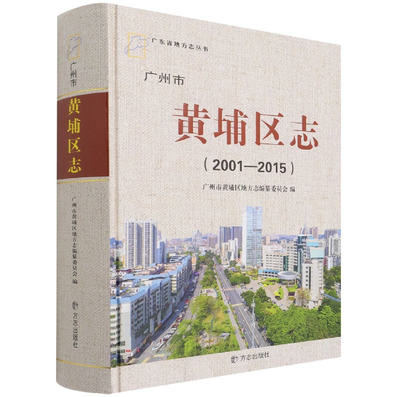 广州市黄埔区志（2001-2015）（精）/广东省地方志丛书