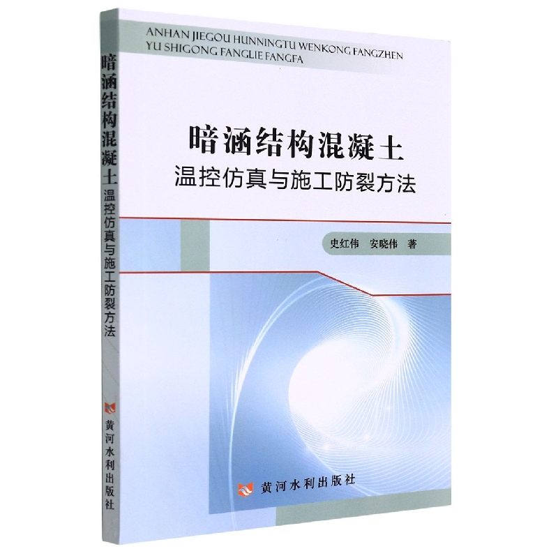 暗涵结构混凝土温控仿真与施工防裂方法