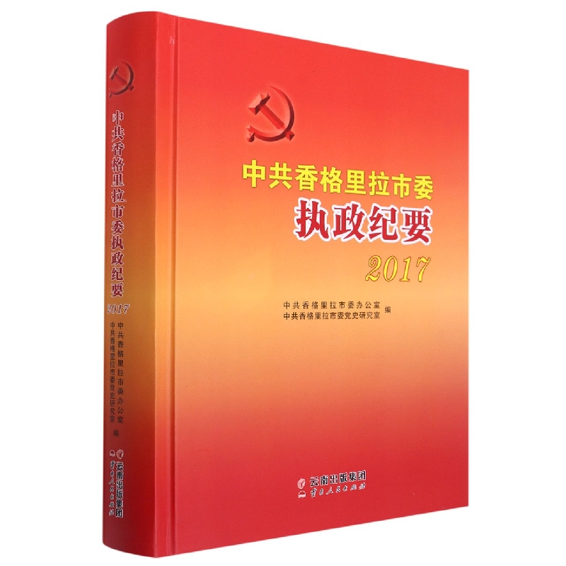 中共香格里拉市委执政纪要2017