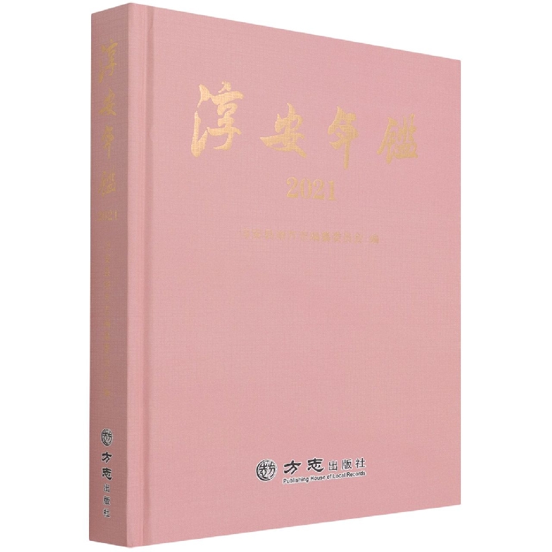 淳安年鉴（2021）（精）