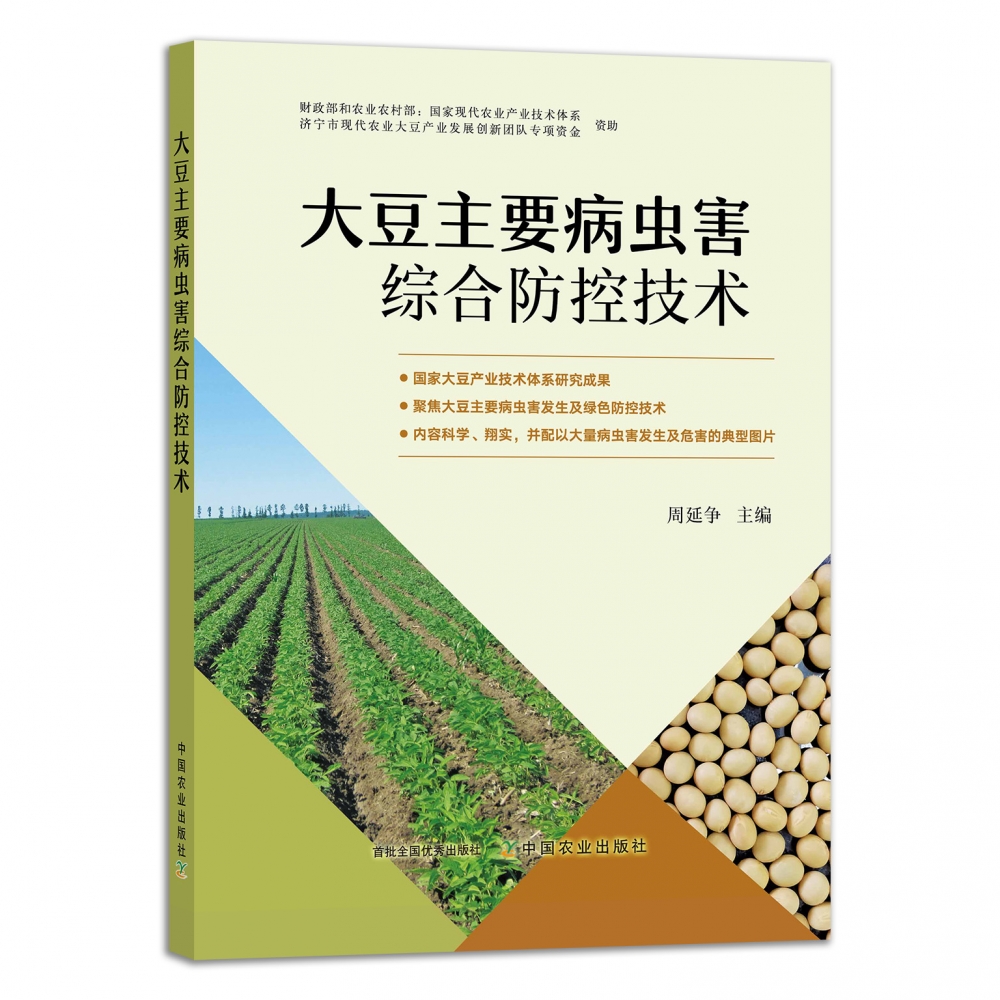 大豆主要病虫害综合防控技术
