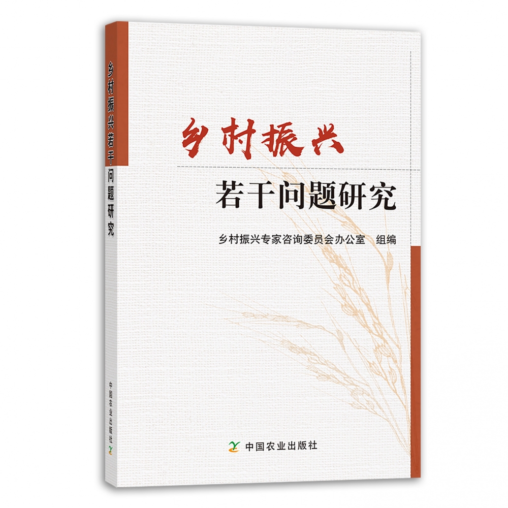 乡村振兴若干问题研究