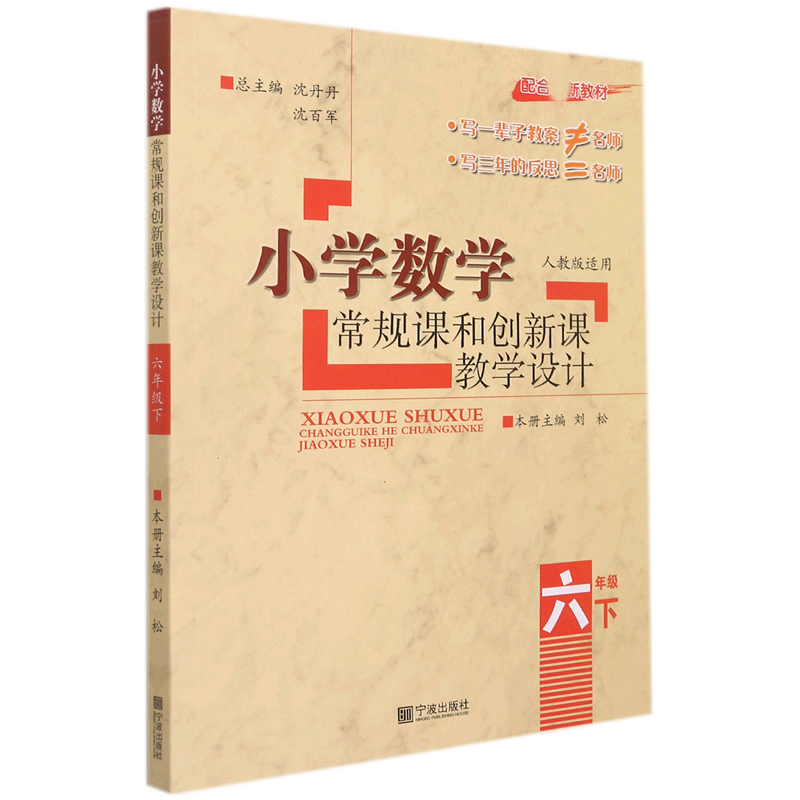 小学数学常规课和创新课教学设计(6下人教版适用配合新教材)