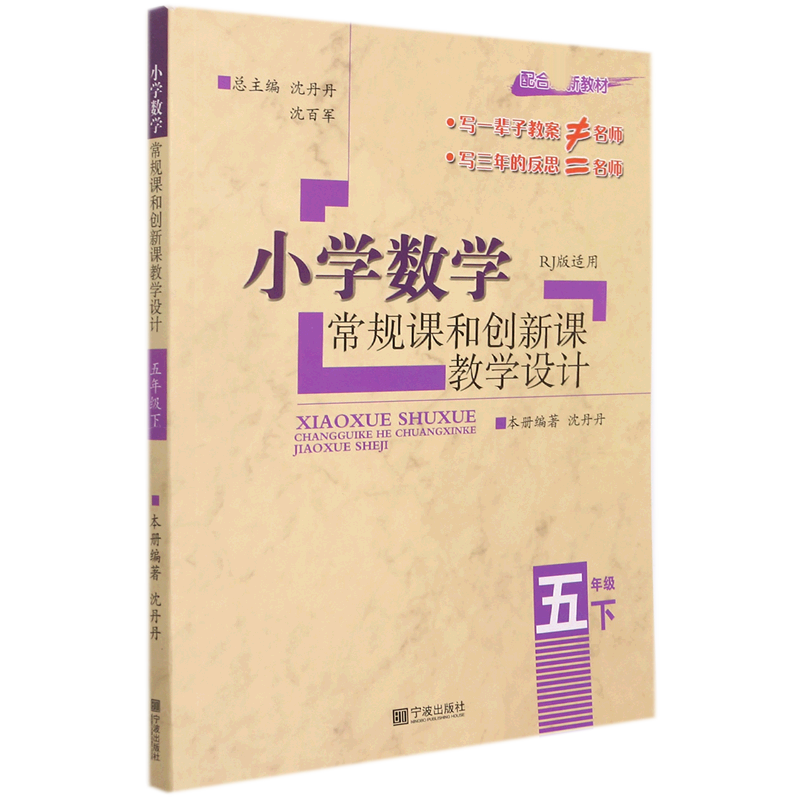 小学数学常规课和创新课教学设计(5下RJ版适用)