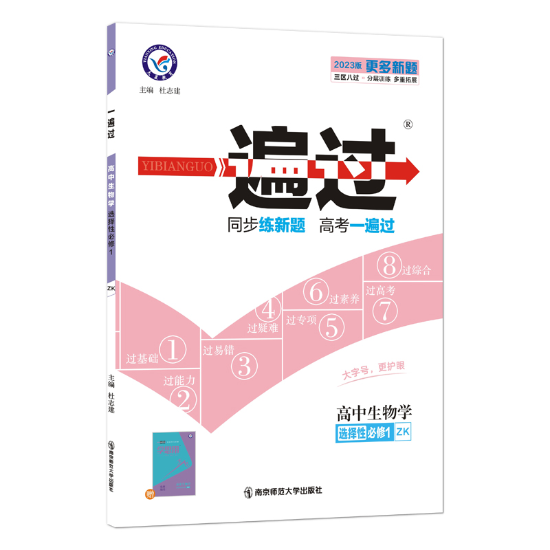 2022-2023年一遍过 选择性必修1 生物学 ZK （浙科新教材）