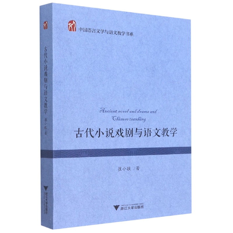 古代小说戏剧与语文教学