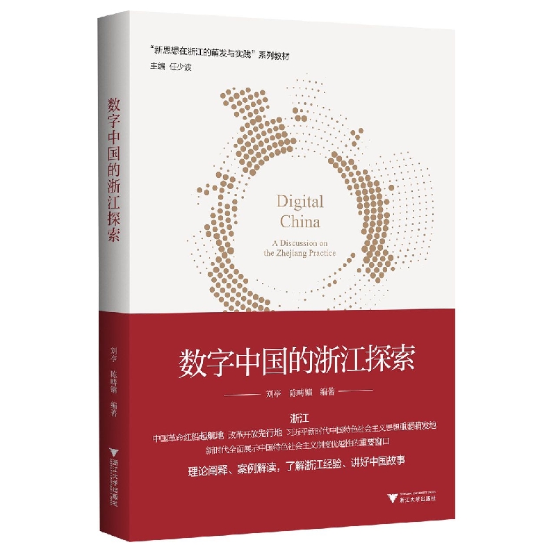 数字中国的浙江探索(新思想在浙江的萌发与实践系列教材)