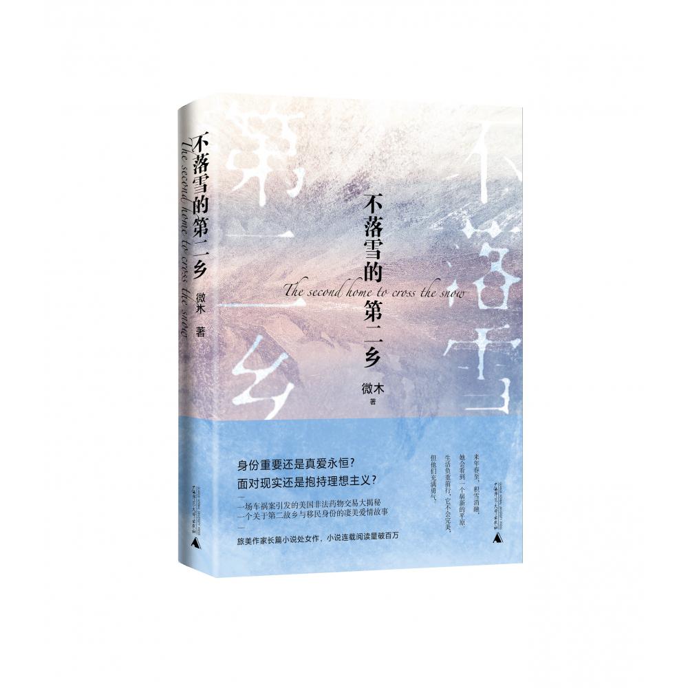 不落雪的第二乡