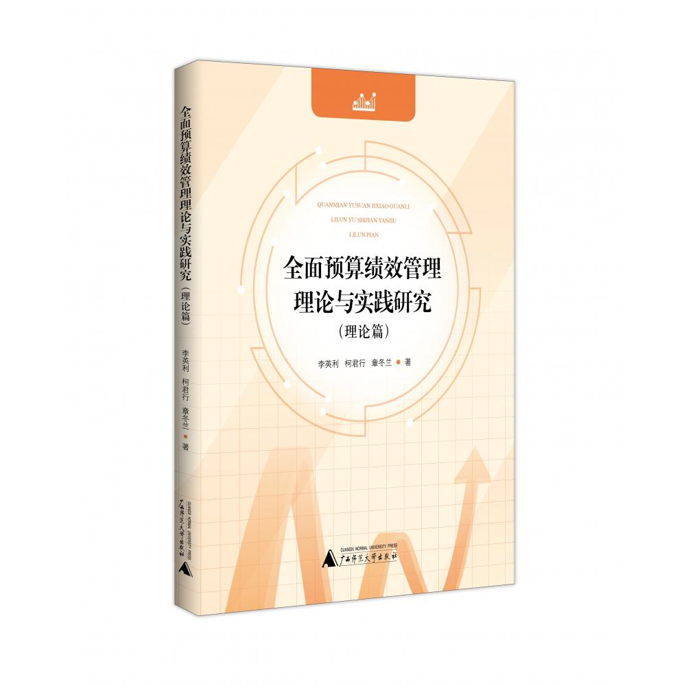 全面预算绩效管理理论与实践研究(理论篇)