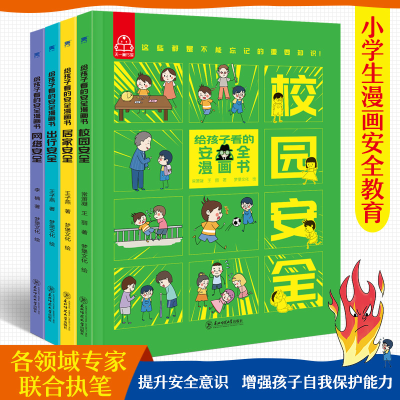 给孩子看的安全漫画书