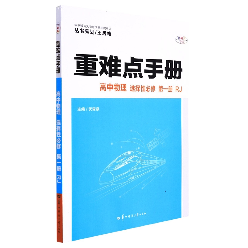 高中物理(选择性必修第1册RJ)/重难点手册