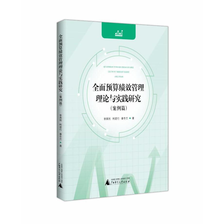 全面预算绩效管理理论与实践研究(案例篇)
