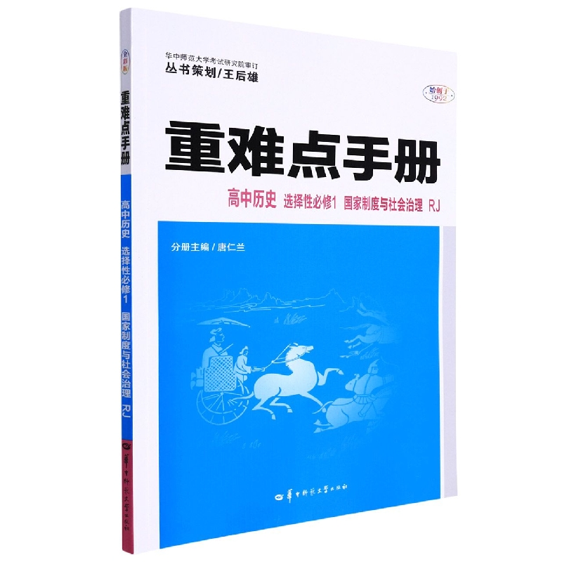 重难点手册 高中历史 选择性必修1 国家制度与社会治理 RJ