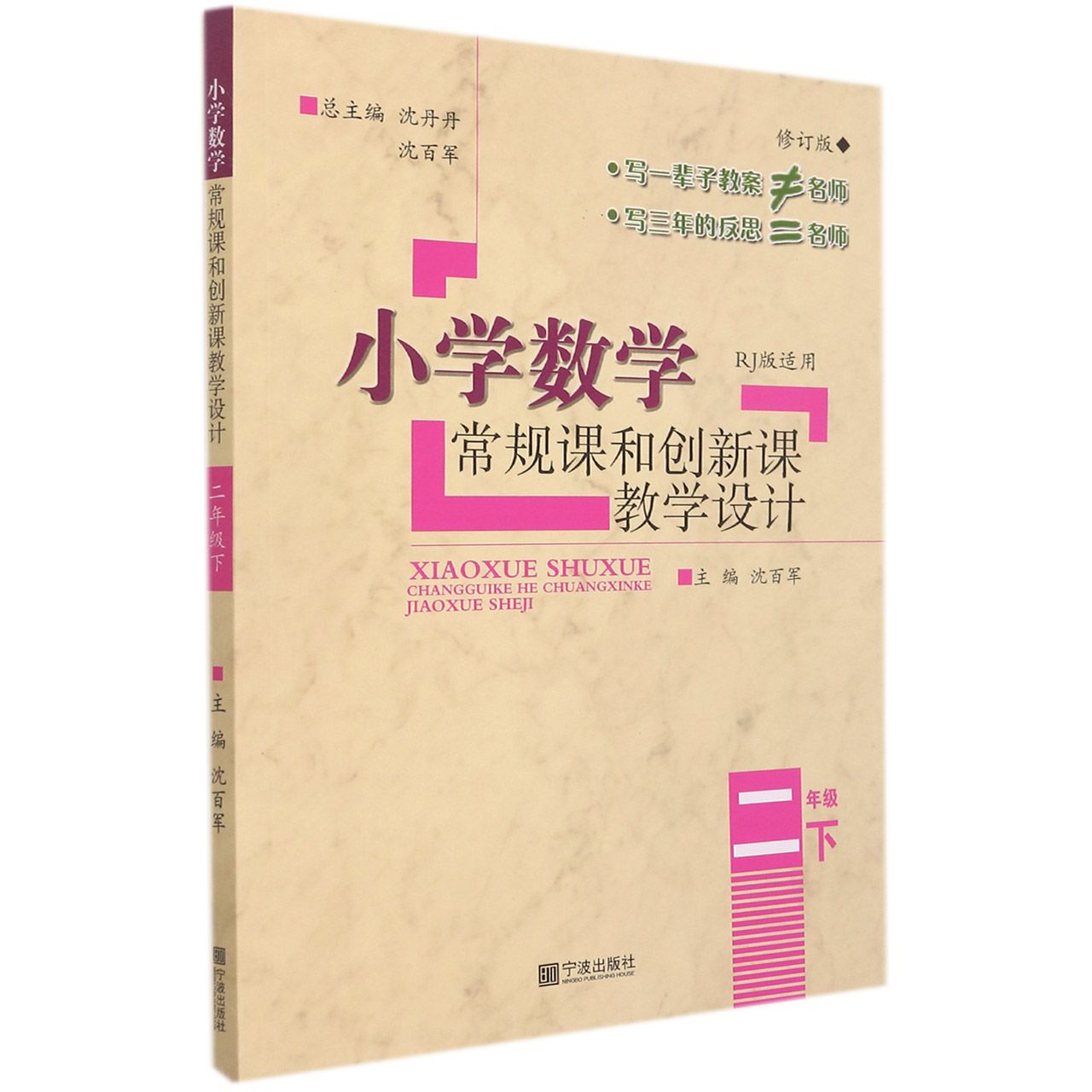 小学数学常规课和创新课教学设计(2下RJ版适用修订版)