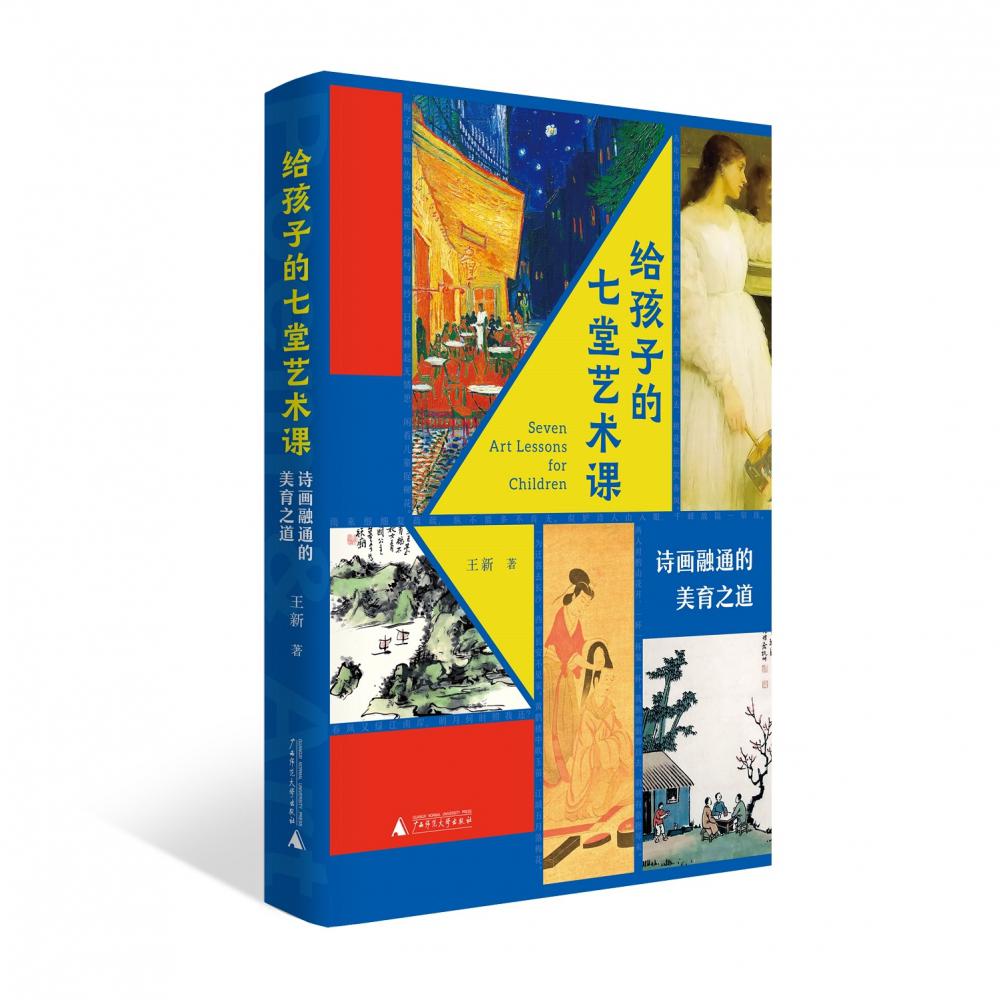 给孩子的七堂艺术课：诗画融通的美育之道