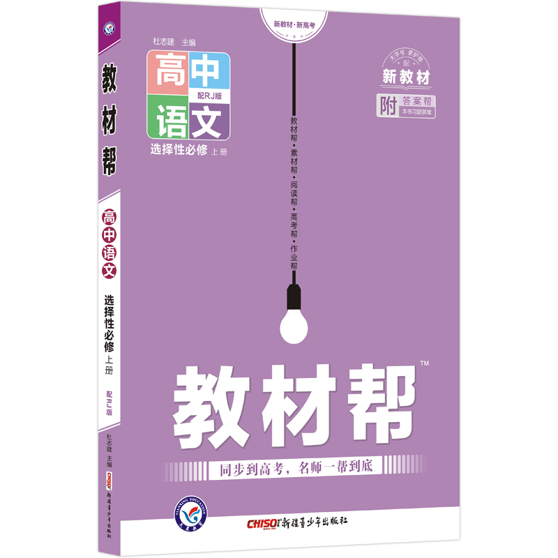 2022-2023年教材帮 选择性必修 上册 语文 RJ （人教新教材）