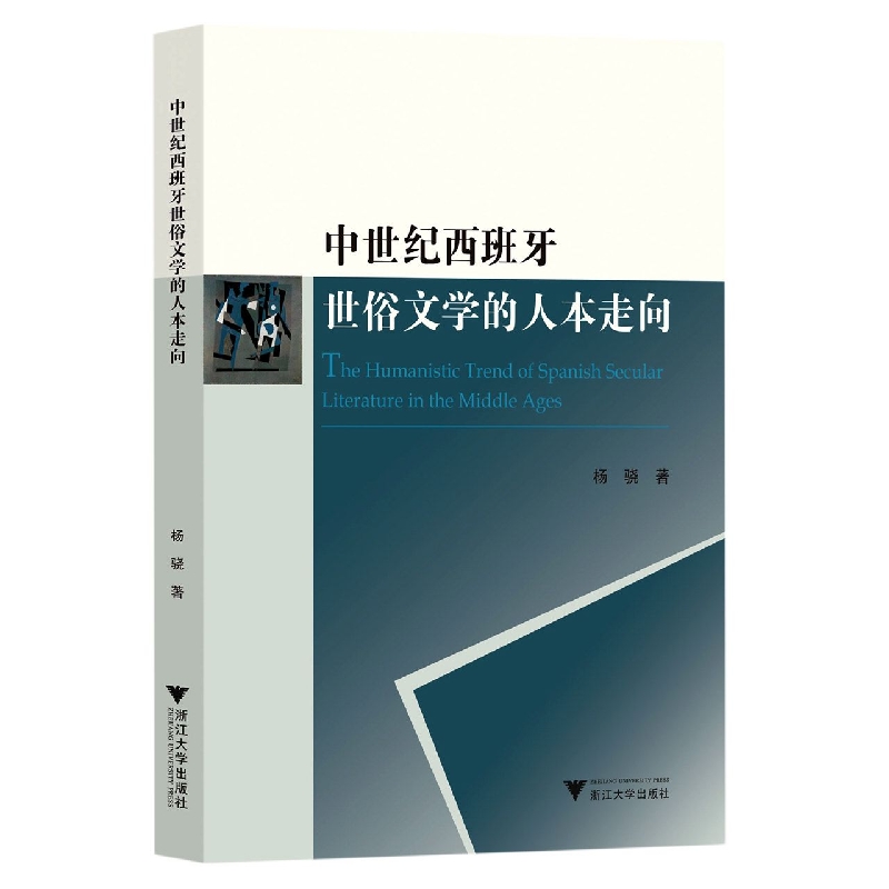 中世纪西班牙世俗文学的人本走向
