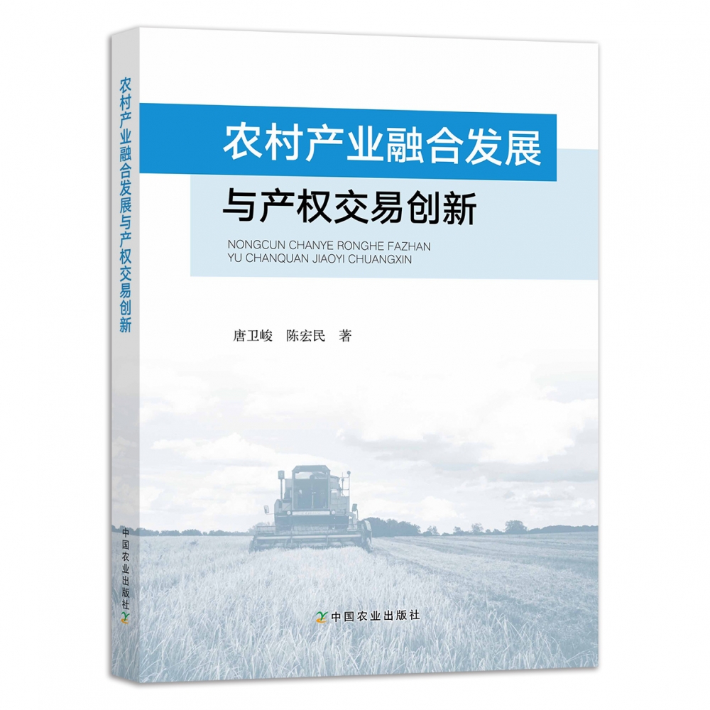 农村产业融合发展与产权交易创新