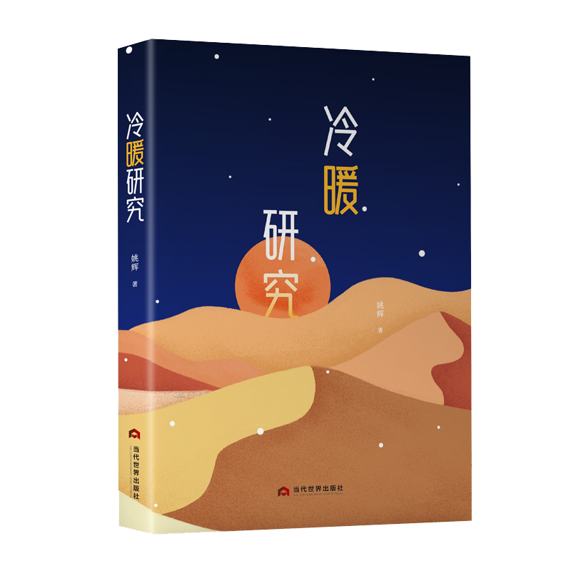 冷暖研究