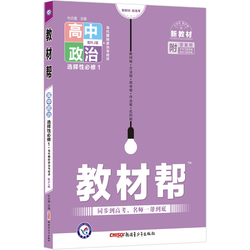 2022-2023年教材帮 选择性必修1 政治 RJ （人教新教材）（当代国际政治与经济）