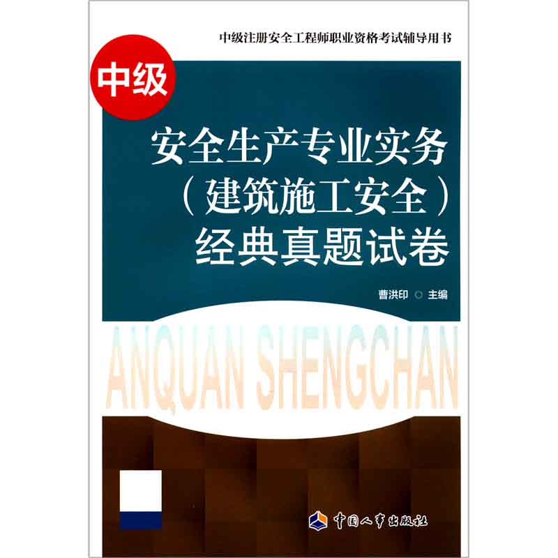 安全生产专业实务<建筑施工安全>经典真题试卷(中级注册安全工程师职业资格考试辅导用