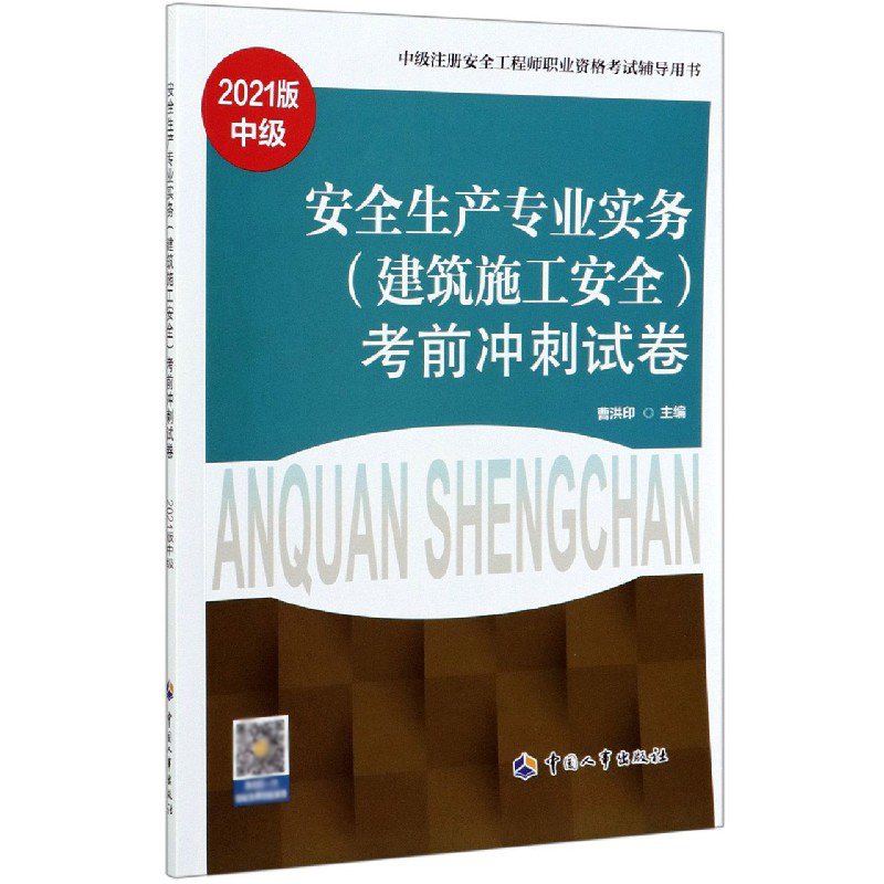 安全生产专业实务<建筑施工安全>考前冲刺试卷(中级2021版中级注册安全工程师职业资格