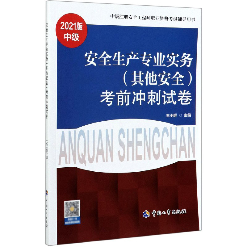 安全生产专业实务<其他安全>考前冲刺试卷(中级2021版中级注册安全工程师职业资格考试