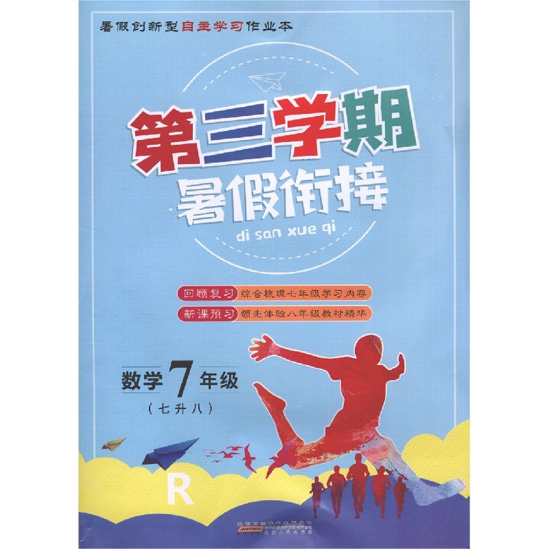 数学(7年级7升8R)/第三学期暑假衔接