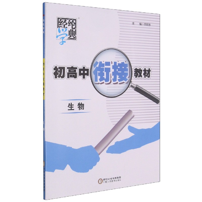 生物/初高中衔接教材