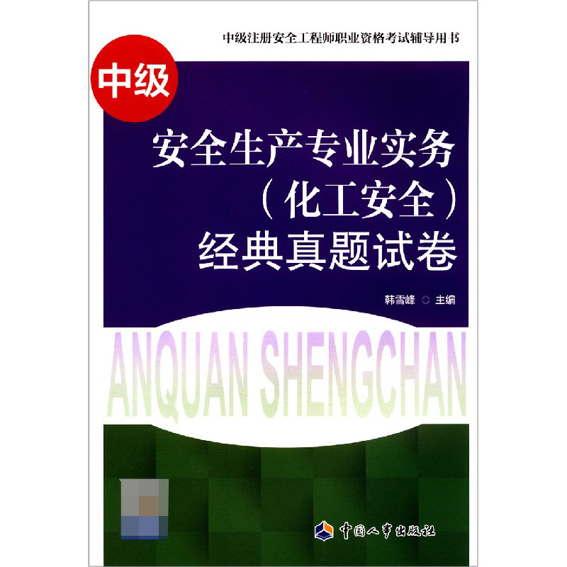 安全生产专业实务<化工安全>经典真题试卷(中级注册安全工程师职业资格考试辅导用书)