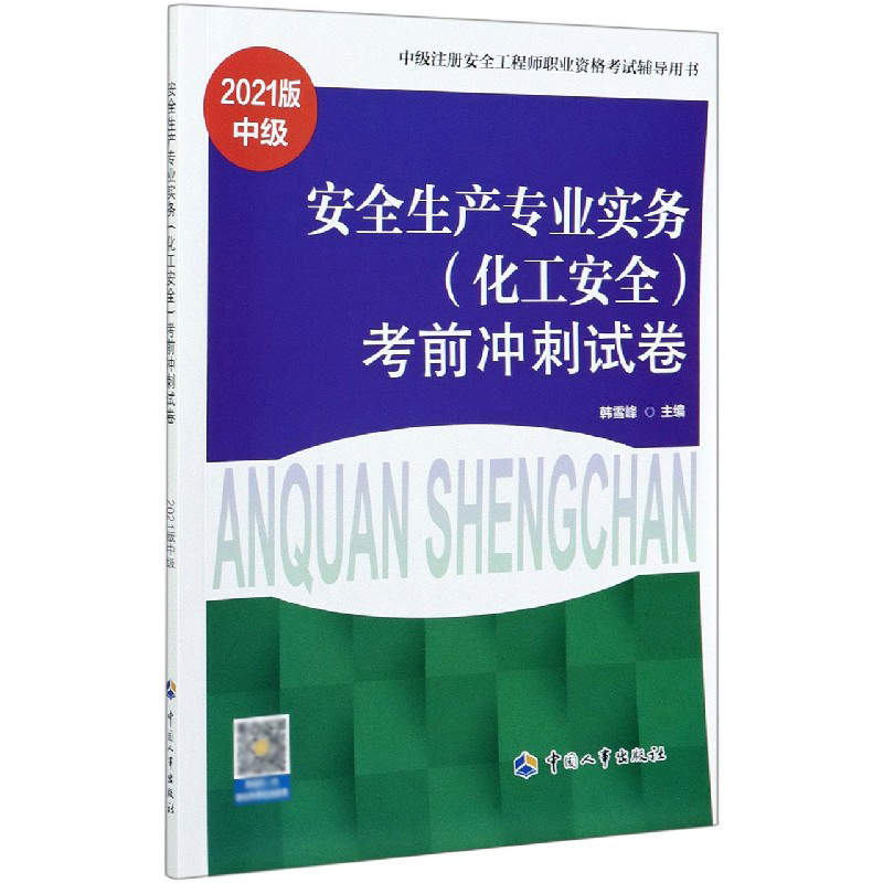 安全生产专业实务<化工安全>考前冲刺试卷(中级2021版中级注册安全工程师职业资格考试