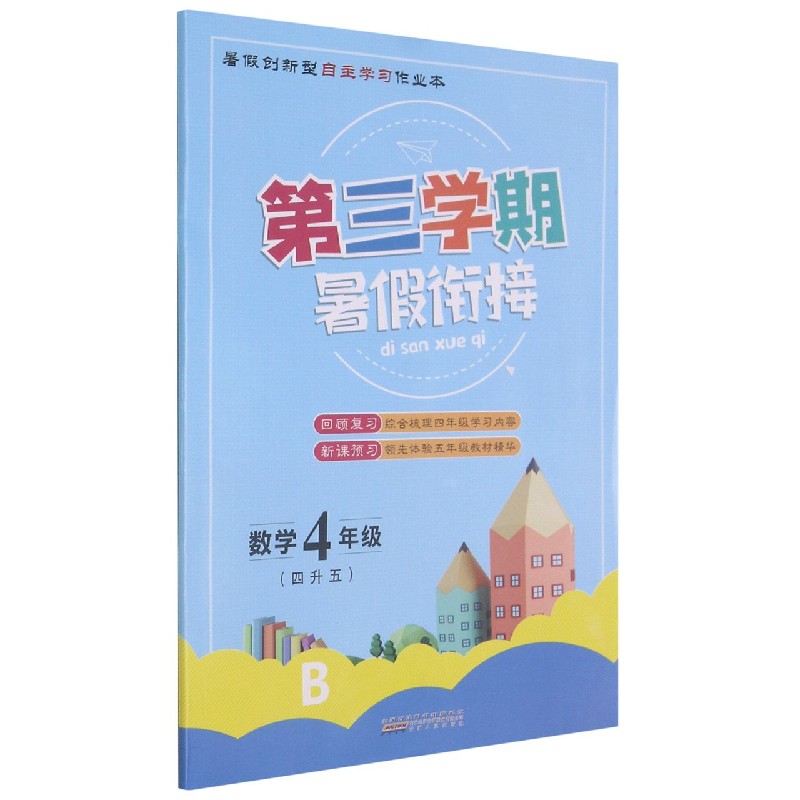 数学(4年级4升5B)/第三学期暑假衔接