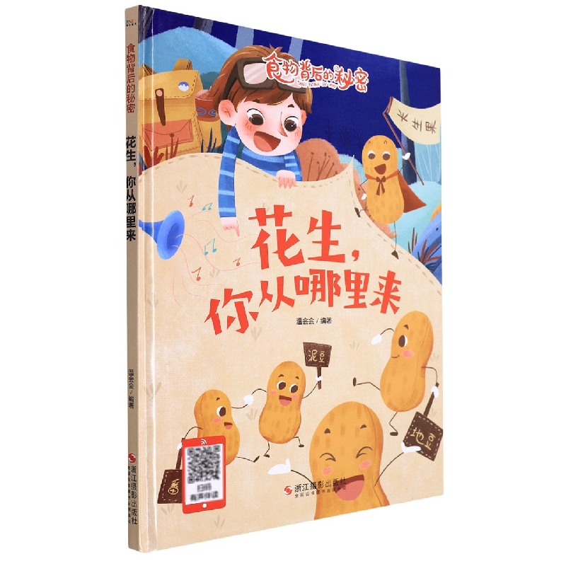 花生你从哪里来