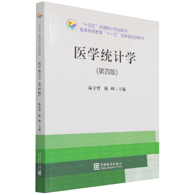 “十四五”规划教材：医学统计学(第四版)