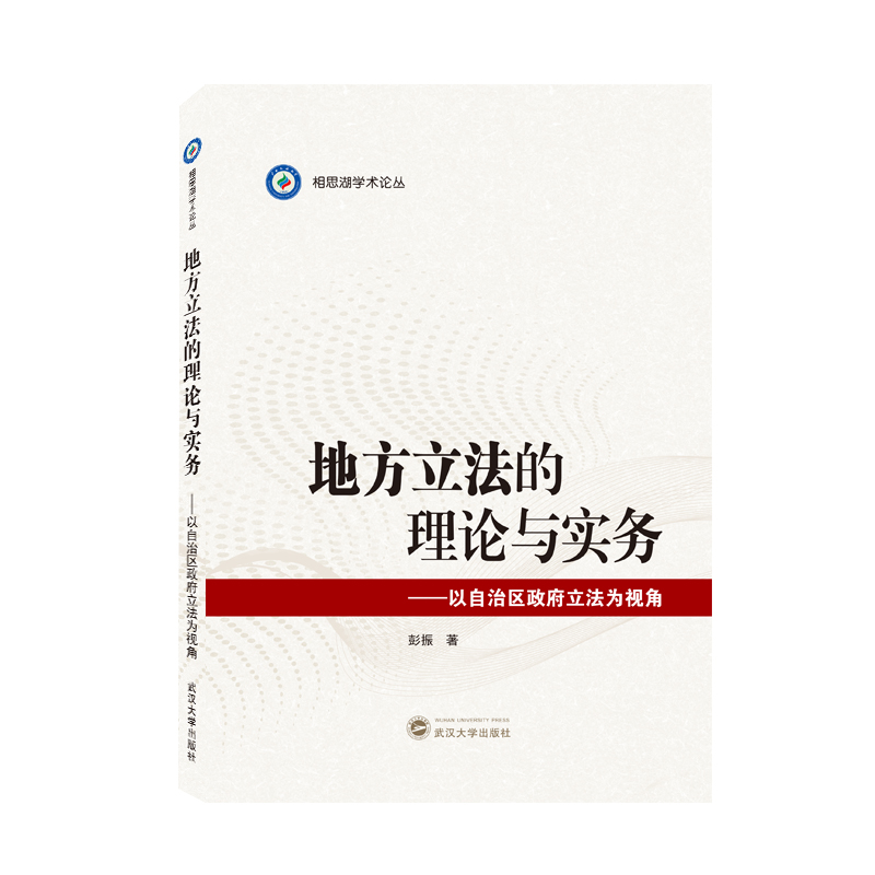 地方立法的理论与实务——以自治区政府立法为视角